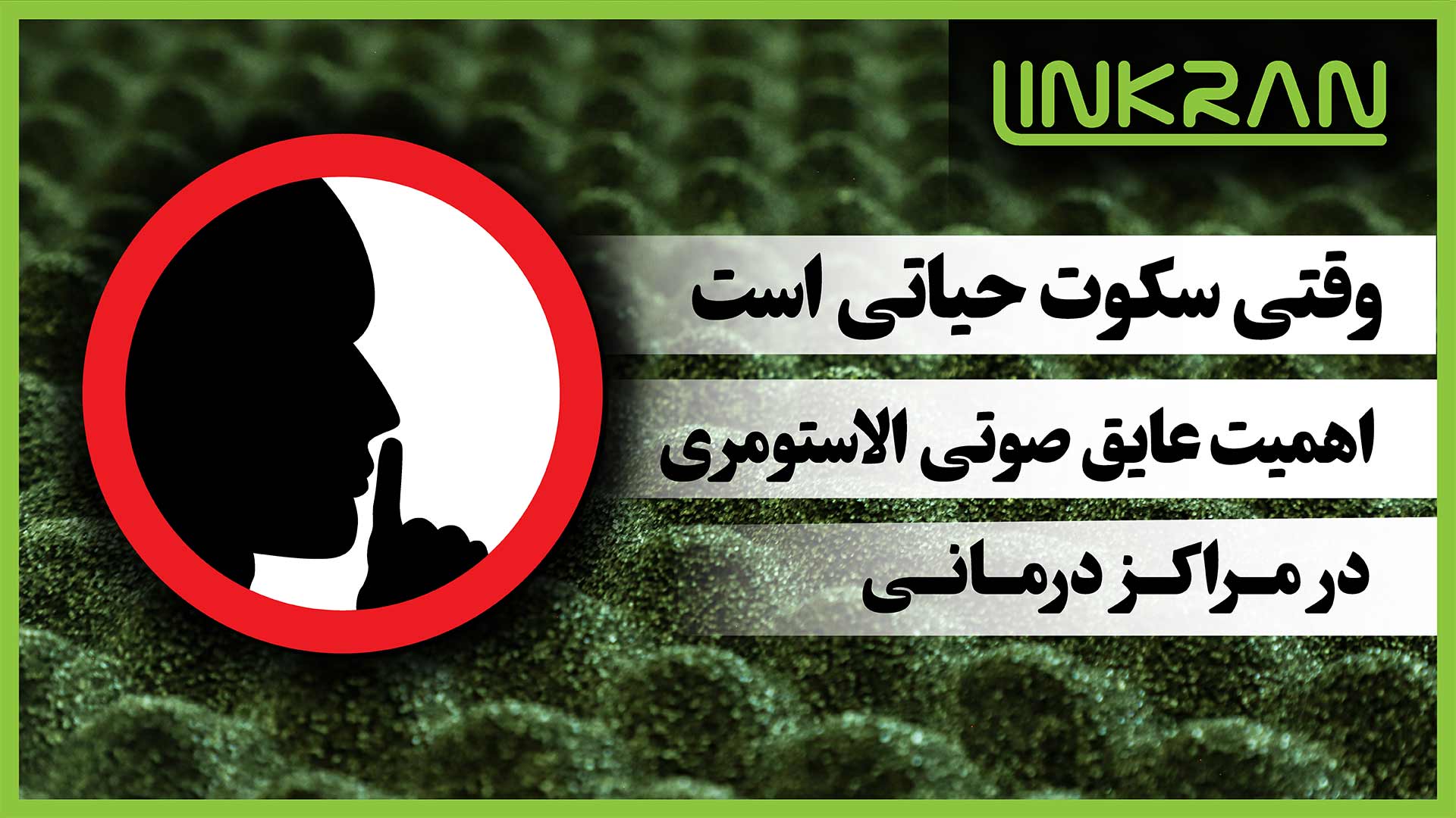 وقتی سکوت حیاتی است؛ اهمیت عایق صوتی الاستومری در مراکز درمانی
